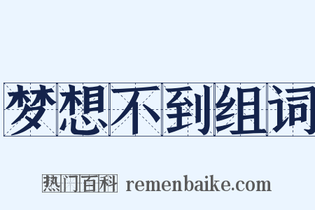 梦想不到组词是什么意思的图片